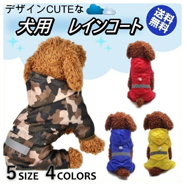 犬 雨の日 春 レインコート 散歩 雨具 小型 大型 ペット用 カッパ ポンチョ セール 犬服 レイングッズ 送料無料