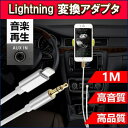 AUX ケーブル Lightning iphone 車載用 オーディオケーブル ライトニング 変換ケーブル iOS12以上対応可能 高音質 音楽再生 iPhone X/8対応