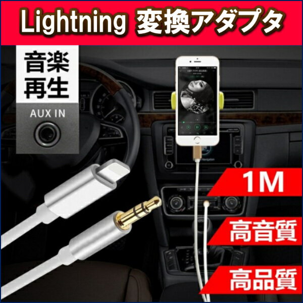 AUXケーブル Lightning iphone 車載用 オーディオケーブル ライトニング 変換ケーブル iOS12以上対応可能 高音質 音楽再生 iPhone X/8対応