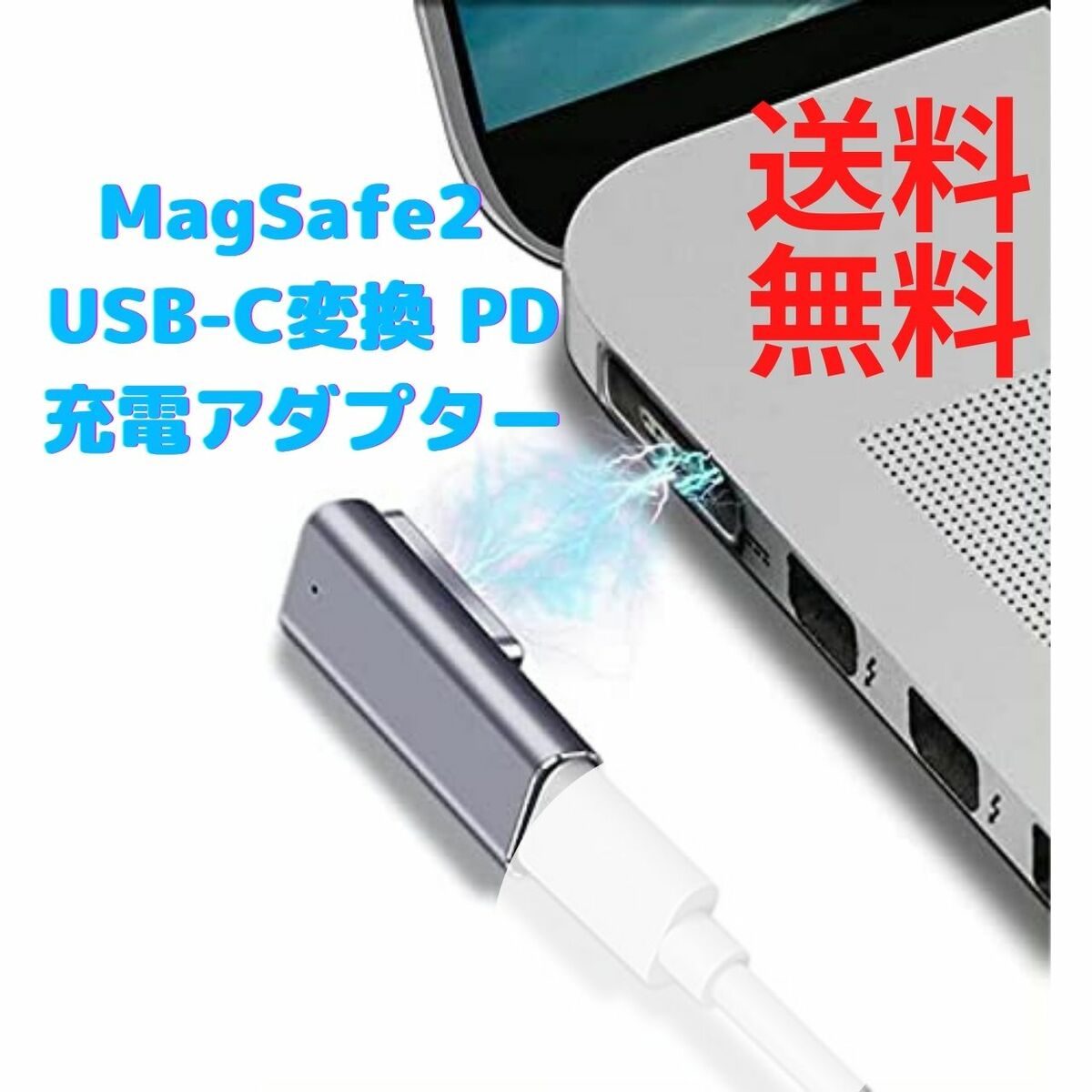 MagSafe2TypeCUSBC磁気充電アダプターMacBookAirProT-Tip互換変換PD充電器【PD60W61W65W87W最大100W】(2012中期以降のモデル)