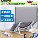 ノートパソコン スタンド PCスタンド パソコン PC タブ