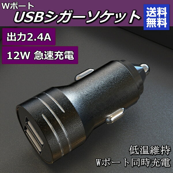 USB シガーソケット ミニ 小型 2ポートUSB充電器 12v 24v車載用品 2.41A 急速充電 携帯電話 IPHONE IPAD対応 車用Charge カーチャージャー