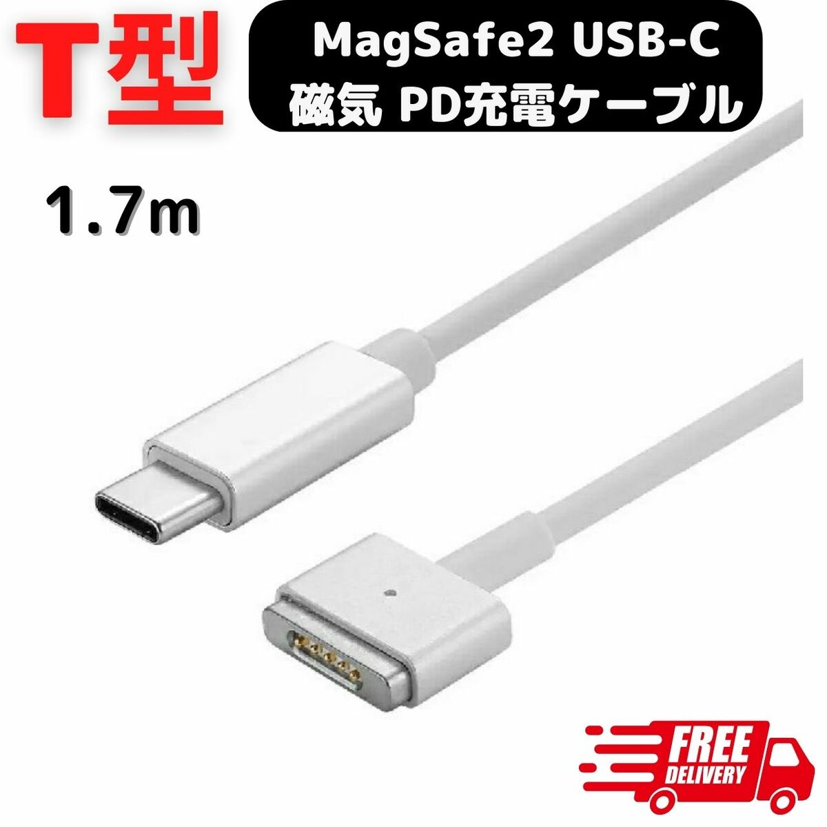 MacBook Air Pro USB C MagSafe2 T型 磁気充電ケーブル USB C → Magsafe PD 45W 60W Type C 変換 充電ケーブル 充電器含まない 11 13インチ 用 2012年中期以降のモデル