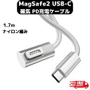 MacBook Air Pro USB C MagSafe2 マグセーフ2 磁気充電ケーブル ナイロン編み 1.7m マグネット Type C 変換 PD 最大100W 磁気充電ケーブル 2012年中期以降のMagSafe2 T型端子モデルに対応