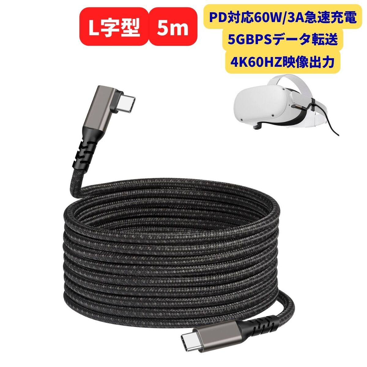 USB-C to USB-C ケーブル 5m L型 ナイロン編み PD対応60W/3A急速充電4K@60Hz映像出力 USB3.2 Gen1標準 5Gbpsデータ転送Type-C機種対応 E-Marker Oculus Quest 2 / Quest 1 / Rift S/VRヘッドセット対応