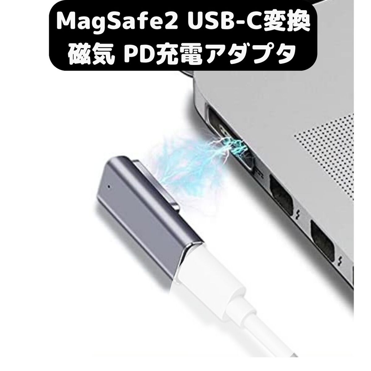 MacBook Air Pro USB C MagSafe2 磁気充電ア