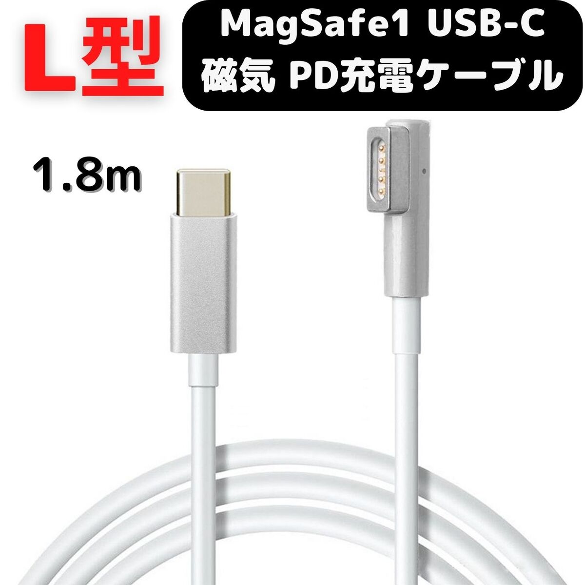 MacBook Air Pro USB C MagSafe1 磁気充電ケ