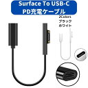 Surface 充電ケーブル Type-C 変換 PD 急速充電 黒 白 45w15v以上のPD充電器が必要 Connect to TYPE-C 15VPD充電に対応 0.2m