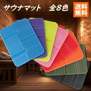 サウナマット サウナシート クッションマット 折りたたみ コンパクト クッション 折りたたみクッション レジャーシート ピクニック アウトドア サウナ用 岩盤浴 サウナー 整う ととのう サ活 温泉 サ道 サウニスト 風呂 送料無料