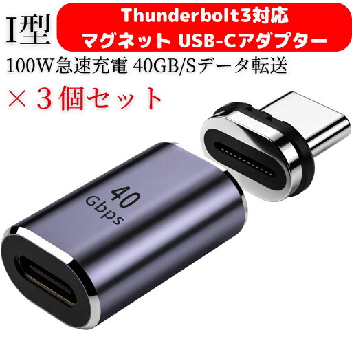 USB Type C 磁気 アダプター Thunderbolt3対応 40Gbps 映像出力 I字型 3個セット タイプc マグネット 変換 アダプタ「8K@60Hz 4k@144hzビ映像転送 PD3.0 100W 急速充電 eGPU対応 McbookPro/Air およびその他のUSB Cデバイス対応 USB Type C 磁気 アダプター Thunderbolt3対応 40Gbps 映像出力 I字型 3個セット タイプc マグネット 変換 アダプタ「8K@60Hz 4k@144hzビ映像転送 PD3.0 100W 急速充電 eGPU対応 McbookPro/Air およびその他のUSB Cデバイス対応