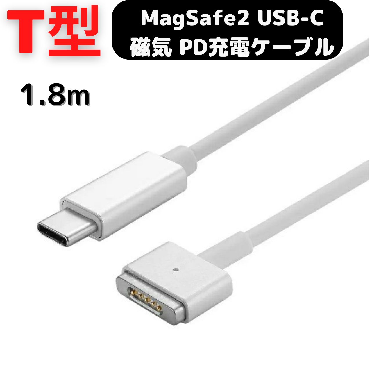 MacBook 充電ケーブル Air Pro USB C MagSafe2 T型 磁気充電ケーブル USB C → Magsafe PD 45W 60W Typ...