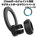 MagSafe対応 マグネットボールマウントベース 17mmボール 360度回転 強力磁力 強力改良版 Qi/磁力アップ 車載ホルダー iPhone対応 タブレット対応 メタルリング付