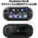 【前面2枚&背面2枚セット】 PlayStation Vita 2000 ガラスフィルム 保護フィルム PSV2000 PCH-2000専用 前面用ガラスフィル...