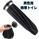 携帯トイレ 尿瓶 尿器 男性用 ポータブルトイレ 大容量 約1200ml 3回分 目立たない こぼれない仕様 外出 ドライブ 渋滞 キャンプ 車中泊 簡易トイレ 防災トイレ 車 登山 非常用トイレ 防災グッズ 災害用 地震 津波 防災 非常用