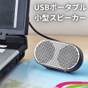 USBミニスピーカー パソコンスピーカー コンパクト 小型 パソコン用 高音質 ステレオスピーカー ノートPC対応 有線スピーカー デスク用スピーカー 音楽鑑賞 会議 リモート