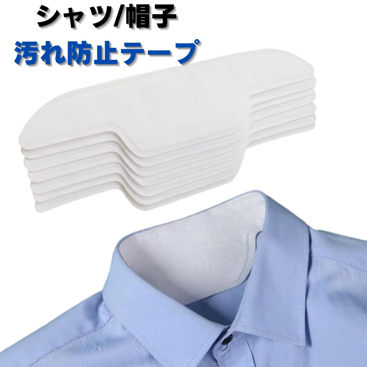 シャツ 帽子 襟 黄ばみ 汗取りシート キャップライナー ガードテープ 汗 ファンデ 汚れ 皮脂汚れ 部分汚れ 防止 シート 空手 柔道 浴衣 着物 帽子 ヘル...