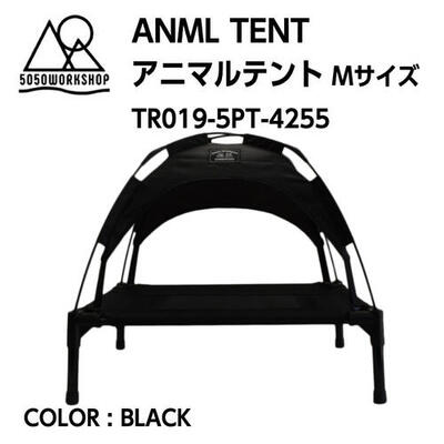 【5050WORKSHOP 5050ワークショップ】5050PET ANML TENT 5050ペット アニマル テント BLACK ブラック Mサイズ テント シェード付き ペット用 TR019-5PT-4255 国内正規品