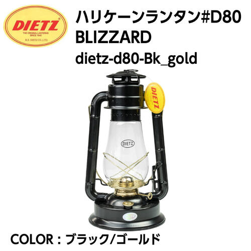 【DIETZ デイツ】ハリケーンランタン D80 BLIZZARD ブラック/ゴールド ランプ オイルランタン ホヤガラス パラフィンオイル 白灯油 キャンプ アウトドア dietz-d80-Bk_gold 国内正規品 /