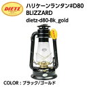 【DIETZ デイツ】ハリケーンランタン D80 BLIZZARD ブラック/ゴールド ランプ オイルランタン ホヤガラス パラフィンオイル 白灯油 キャンプ アウトドア dietz-d80-Bk_gold 国内正規品