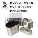 【Bush Craft Inc. ブッシュクラフト】キャンティーンクッカーキット コーティング 吊るせるキャンティーンカップ フッ素樹脂加工 たき火 アルコールストーブ 4573350728895