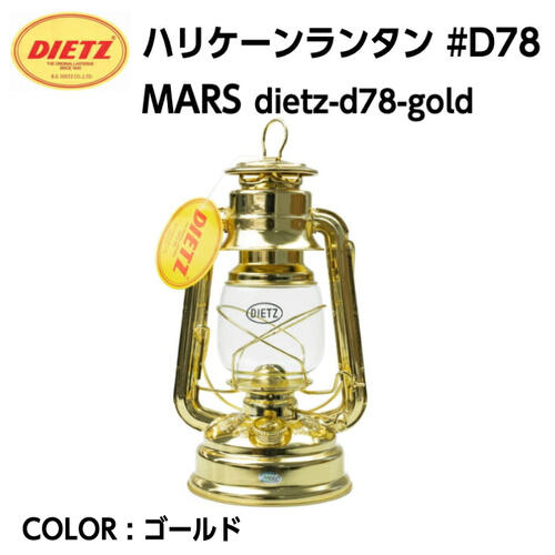 【DIETZ デイツ】ハリケーンランタン D78 （No.78）MARS ゴールド ブラス 真鍮メッキ ランプ オイルランタン ホヤガラス キャンプ アウトドア dietz-d78-gold 国内正規品