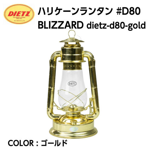 【DIETZ デイツ】ハリケーンランタン D80 BLIZZARD ゴールド ブラス 真鍮メッキ ランプ オイルランタン ホヤガラス キャンプ アウトドア dietz-d80-gold 国内正規品 /