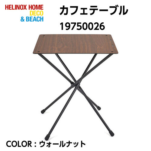 HELINOX ヘリノックス カフェテーブル は素早く簡単に設置して簡単に収納できるテーブルです。60cmの正方形の天板に4つのフレームをクロスさせたテーブルです。ちょっとしたスペースに設置できるのでアウトドアはもちろん、テレワーク、おうちカフェなどでも活躍します。不要な時は簡単に折りたたんでコンパクトに収納ができ、場所をとらず邪魔になりません。便利な収納袋付きで、持ち運びもラクラクです。お部屋のインテリアとしてもオシャレな雰囲気を作ってくれるスッキリしたデザインのカフェテーブルとなっています。同ブランドのカフェチェアとの相性も抜群です。 9