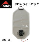 【MSR (MOUNTAIN SAFETY RESEARCH) エムエスアール (マウンテンセーフティーリサーチ)】ドロムライトバッグ ウォーターバッグ 折りたたみ 6L 国内正規品