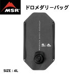 【MSR (MOUNTAIN SAFETY RESEARCH) エムエスアール (マウンテンセーフティーリサーチ)】ドロメダリーバッグ ウォーターバッグ 折りたたみ 4L キャンプ アウトドア 38586 国内正規品