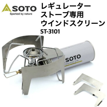 【SOTO ソト】レギュレーターストーブ専用ウインドスクリーン ST-3101