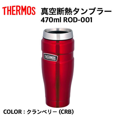 【国内正規品】【THERMOS サーモス】真空断熱タンブラー 470ml クランベリー CRB 缶ホルダー タンブラー 保冷 保温 おうちごはん プレゼント ROD-001