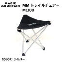 【MAGIC MOUNTAIN マジックマウンテン】MM トレイルチェアー シルバー 折りたたみ 椅子 超軽量 キャンプ トレッキング アウトドア MC100