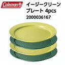 【国内正規品】【coleman コールマン】イージークリーンプレート 4pcs 食器 皿 2000036167