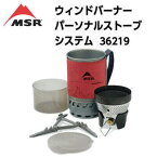 【MSR (MOUNTAIN SAFETY RESEARCH) エムエスアール (マウンテンセーフティーリサーチ)】ウィンドバーナーパーソナルストーブシステム ガスストーブ ガスバーナー クッカー ISOPRO イソプロ 36219 国内正規品