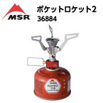 【国内正規品】【MSR (MOUNTAIN SAFETY RESEARCH) エムエスアール (マウンテンセーフティーリサーチ)】ポケットロケット2 ガスストーブ 軽量 73g プラスチックケース付属 36884