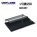 【UNIFLAME ユニフレーム】ソロ鉄250 4.5mm厚加工 横長サイズ 保温用網 キャンプ ソロキャンプ アウトドア 665381