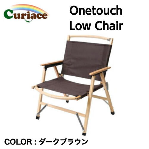【Curiace キュリアス】Onetouch Low Chair ワンタッチローチェア ダークブラウン ワンサイズ 天然木 コットン 収納バッグ付き キャンプ アウトドア 国内正規品