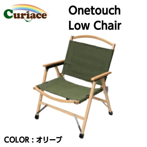 Onetouch Low Chair ワンタッチローチェア オリーブ ワンサイズ 天然木 コットン 収納バッグ付き キャンプ アウトドア 国内正規品