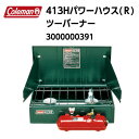 【国内正規品】【coleman コールマン】413Hパワーハウス（R）ツーバーナー 燃料式 ホワイトガソリン 定番 3000000391