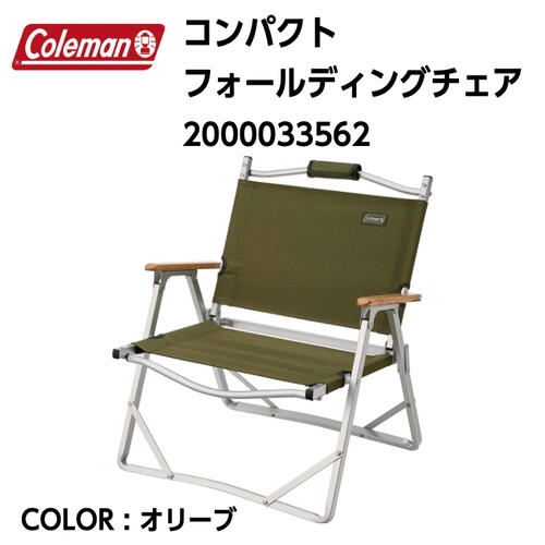 【国内正規品】【coleman コールマン】コンパクトフォールディングチェア オリーブ ローチェア ウッドアームレスト ハンドル付き 2000033562