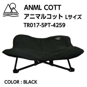 【5050WORKSHOP 5050ワークショップ】5050PET ANML COTT 5050ペットアニマルコット BLACK ブラック Lサイズ コット 折りたたみ式 収納袋付き キャンプ ピクニック アウトドア 自宅 TR017-5PT-4259