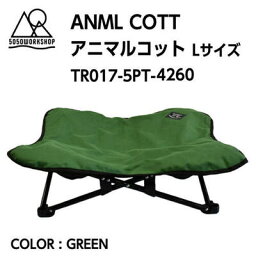 【5050WORKSHOP 5050ワークショップ】5050PET ANML COTT 5050ペットアニマルコット GREEN グリーン Lサイズ コット 折りたたみ式 収納袋付き キャンプ ピクニック アウトドア 自宅 TR017-5PT-4260 国内正規品