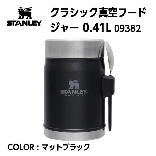 【国内正規品】【STANLEY スタンレー】クラシック真空フードジャー 0.41L マットブラック フォークスプーン付き お弁当 スープ 保温 保冷 09382のサムネイル