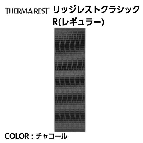 【THERMAREST サーマレスト】リッジレストクラシック R（レギュラー） チャコール マットレス ロール スタンダードタイプ キャンプ 登山 災害時 国内正規品