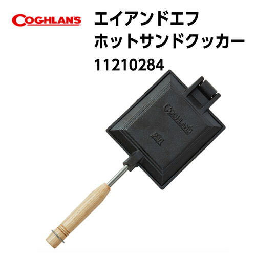 【COGHLANS コフラン】エイアンドエフホットサンドクッカー ホットサンドクッカー フライパン 鋳鉄製 パン お肉 餃子 両面焼き 11210284 国内正規品