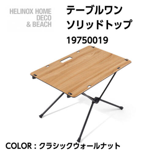 【Helinox ヘリノックス】テーブルワン ソリッドトップ クラシックウォールナット 足付き 19750019 国内正規品