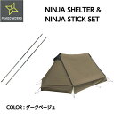 【PAAGO WORKS パーゴワークス】NINJA SHELTER ＆ NINJA STICK SL SET ニンジャシェルター＆ニンジャスティックSLセット ダークベージュ テント 2〜3人用 直径12mmサブポール 2本セット ジュラルミン製 軽量 長さ調整可能 キャンプ アウトドア 10 OFF