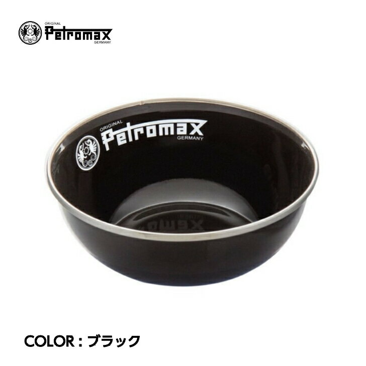 【Petromax ペトロマックス】エナメルボウル(2ケ入) ブラック ボウル 2個セット 600ml ホーロー製 自宅..