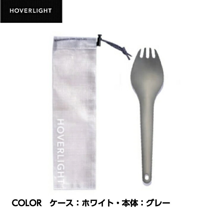 【HOVERLIGHT ホバーライト】HOVERLIGHTSPORK 本体・ケースセット ホバーライトスポークセット グレー..