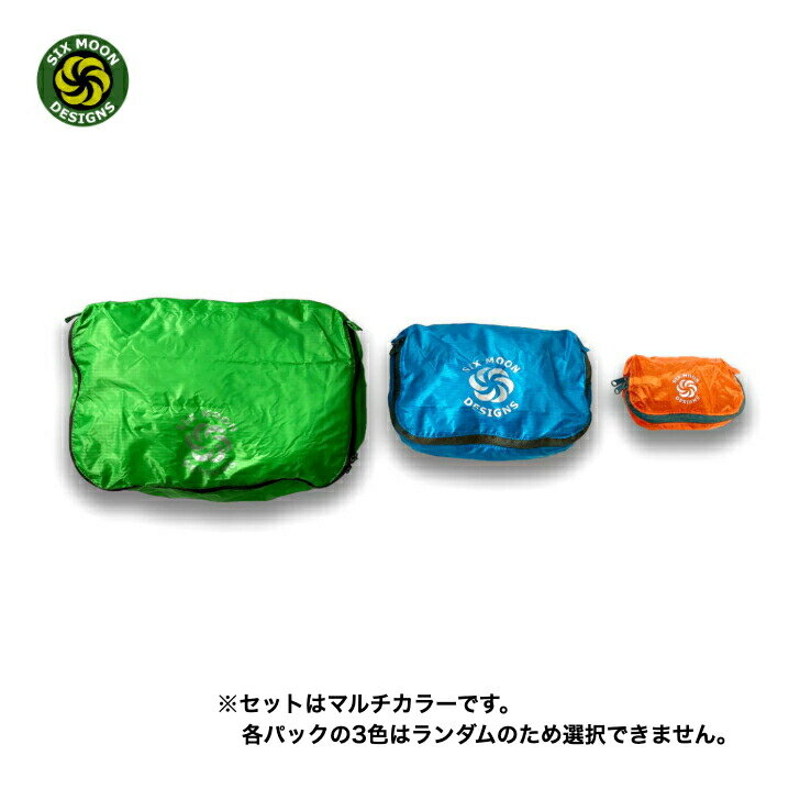 Rakuten - 【SIX MOON DESIGNS シックスムーンデザインズ】PACK POD SET パックポッドセット マルチカラー ポーチ スタッフサック 3個セット 0.5L 2L 7L 広開口部 撥水加工 テープシーム 山行 UL トレッキング キャンプ 旅行 アウトドア SMD-PPM 国内正規品